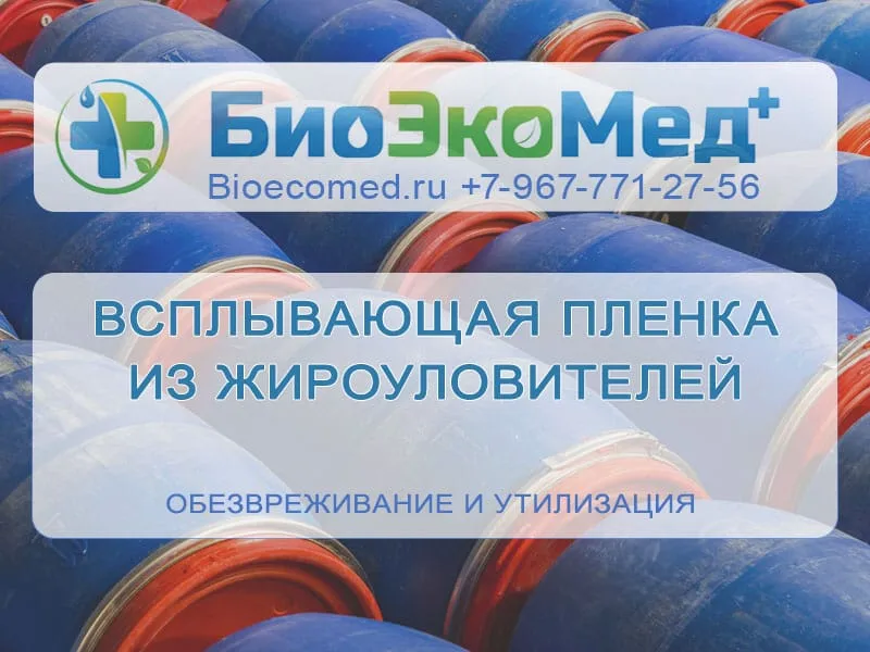 Всплывающая пленка из жироуловителей