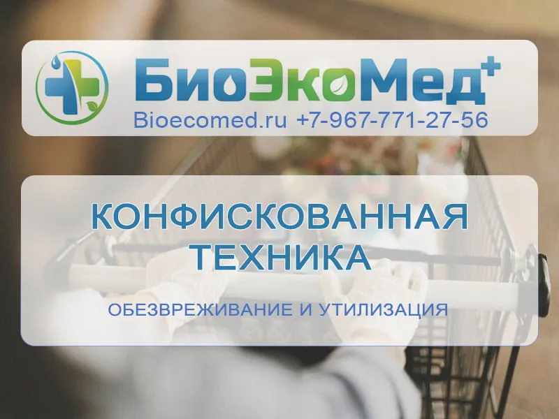 Конфискованная техника