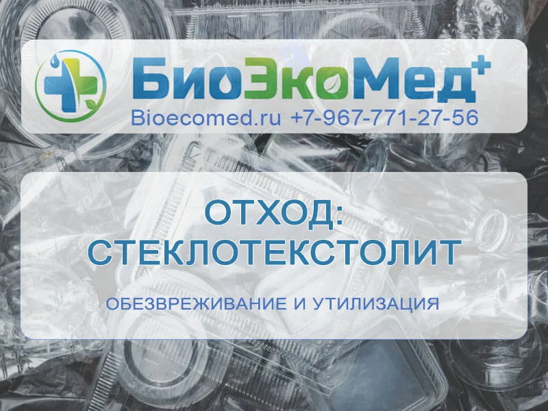 Отход: стеклотекстолит
