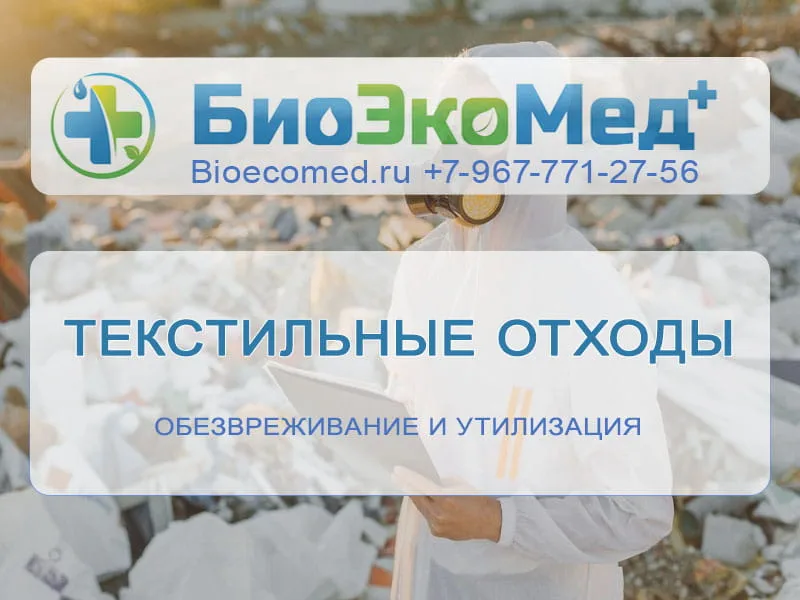 Текстильные отходы